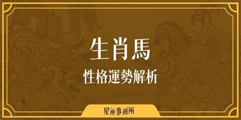 生肖馬顏色|生肖馬性格優缺點、運勢深度分析、年份、配對指南